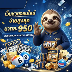 สถิติหวยลาว