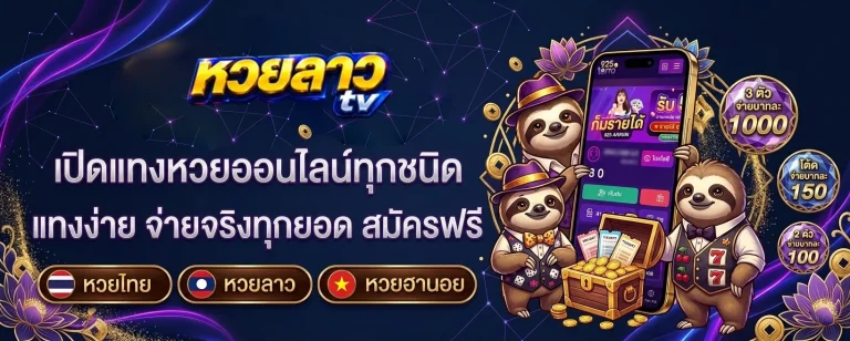 หวยลาวทีวี