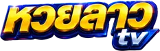 หวยลาวtv
